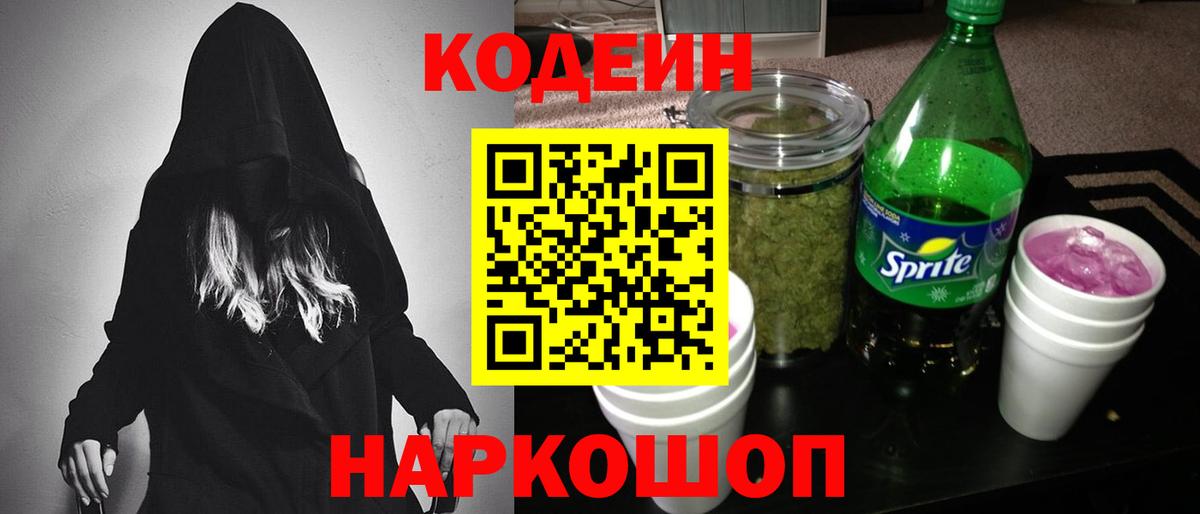 Курчатов  Кодеиновый сироп Lean Purple Drank  Вход с VPN  Кодеин напиток Lean (лин) 