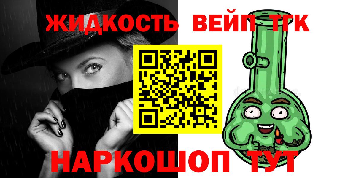 Курчатов  ТГК вейп с тгк  Вход с VPN  ТГК жижа 